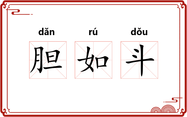 胆如斗