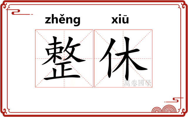 整休