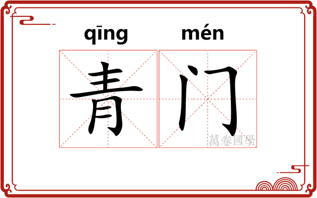 青门