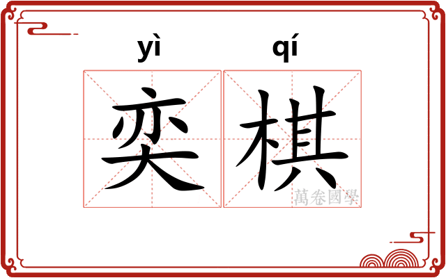 奕棋