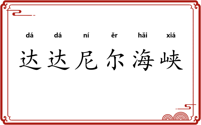 达达尼尔海峡 达达尼尔海峡