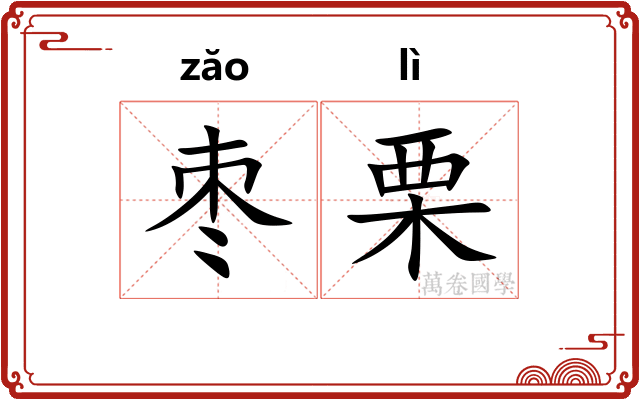 枣栗