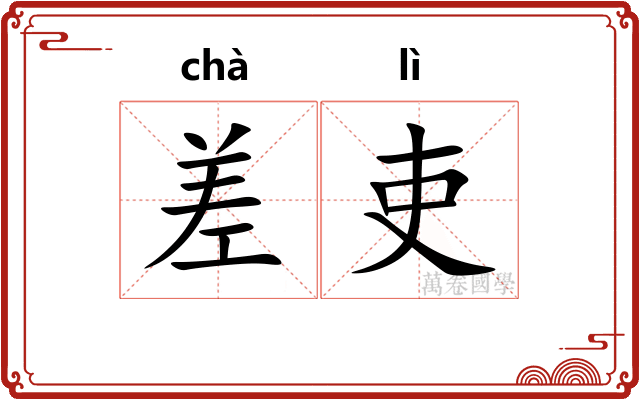 差吏