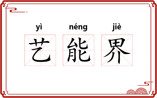 艺能界