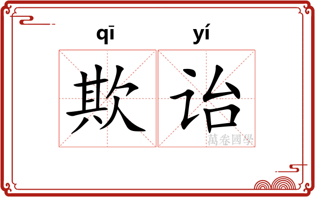 欺诒
