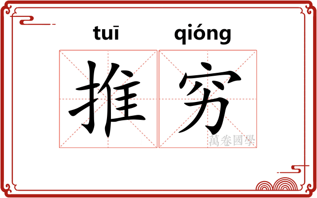 推穷