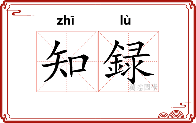 知録