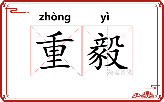 重毅
