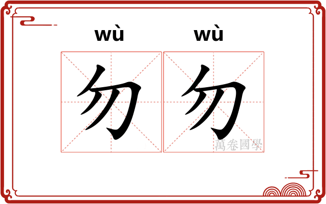 勿勿