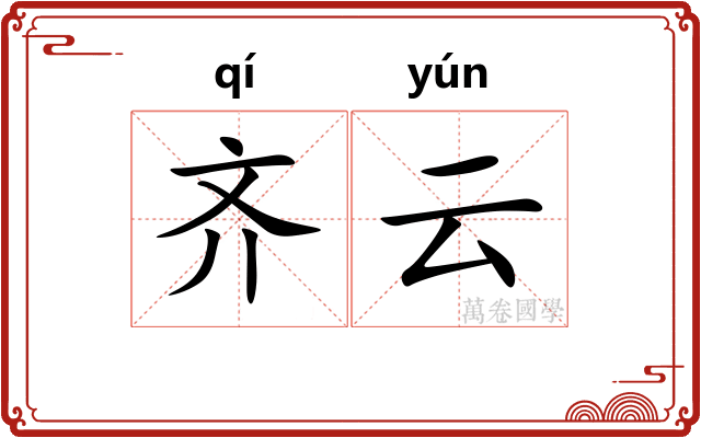 齐云 齐云