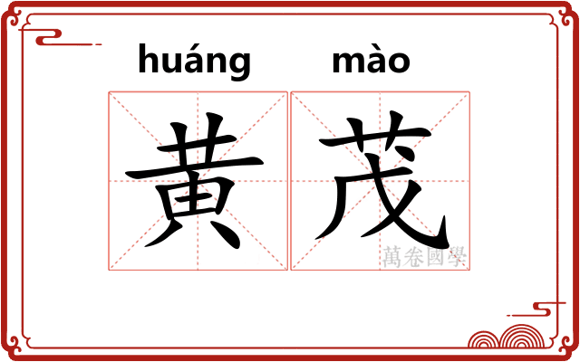 黄茂