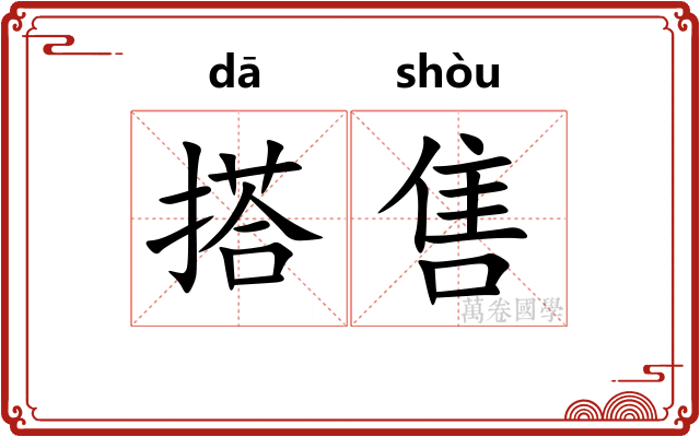 搭售