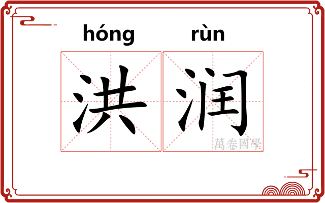 洪润