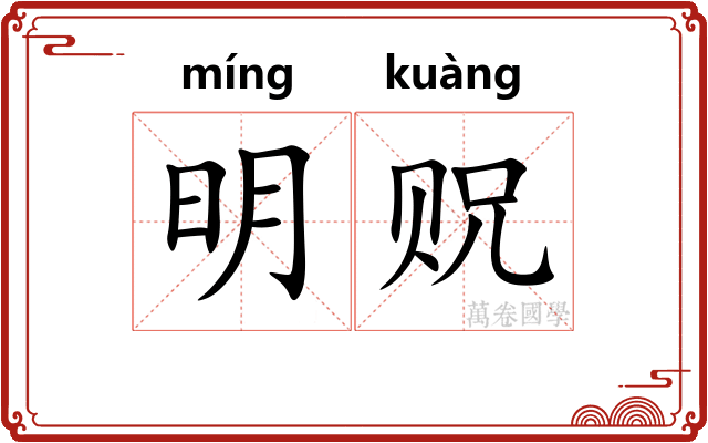 明贶