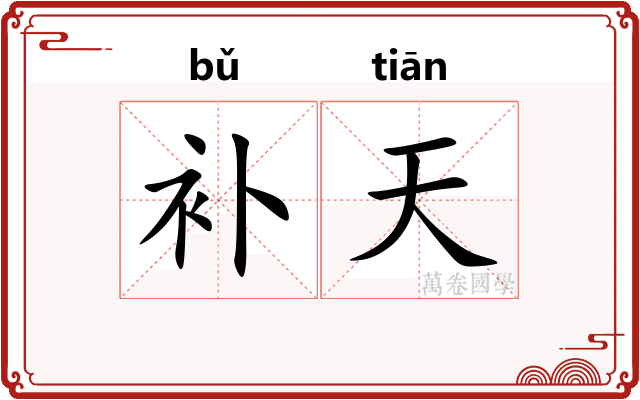 补天 补天
