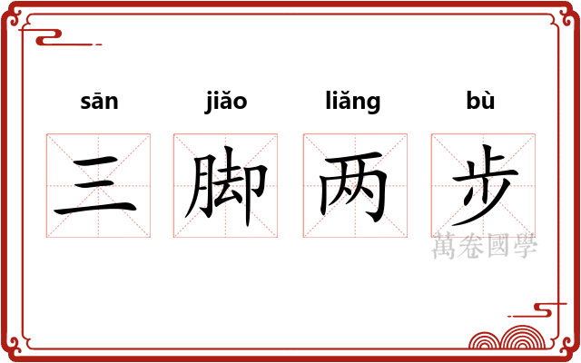 三脚两步