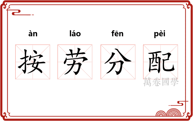 按劳分配 按劳分配