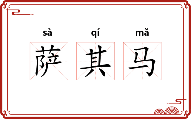 萨其马 萨其马