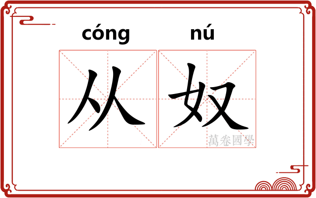 从奴