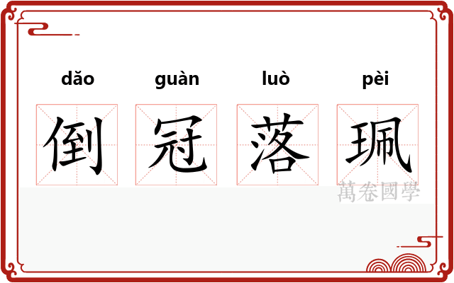 倒冠落珮