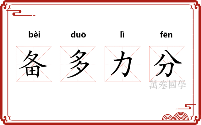 备多力分