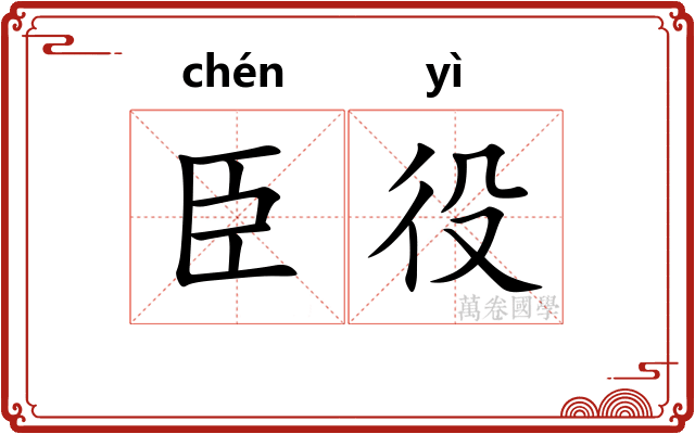 臣役