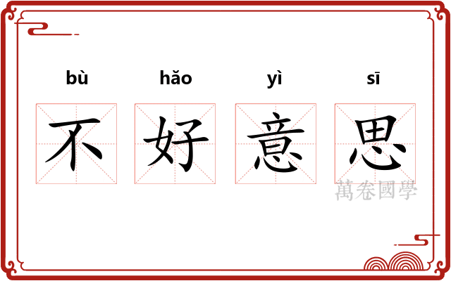 不好意思 不好意思