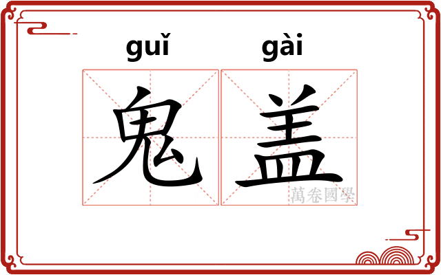 鬼盖