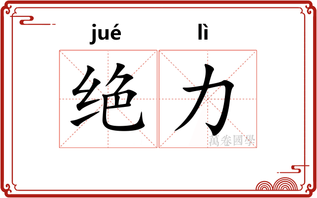 绝力