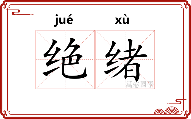 绝绪