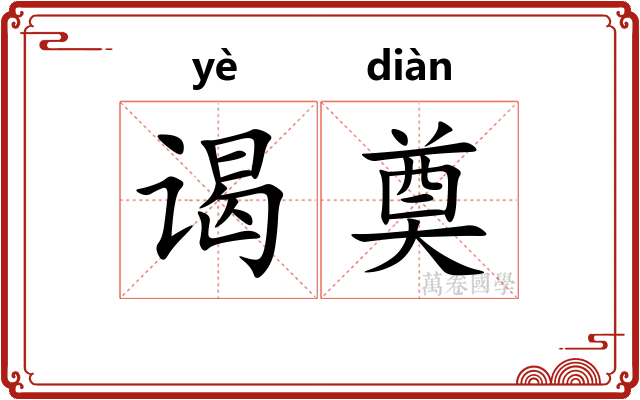 谒奠