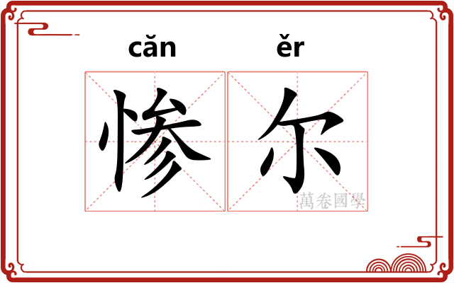 惨尔