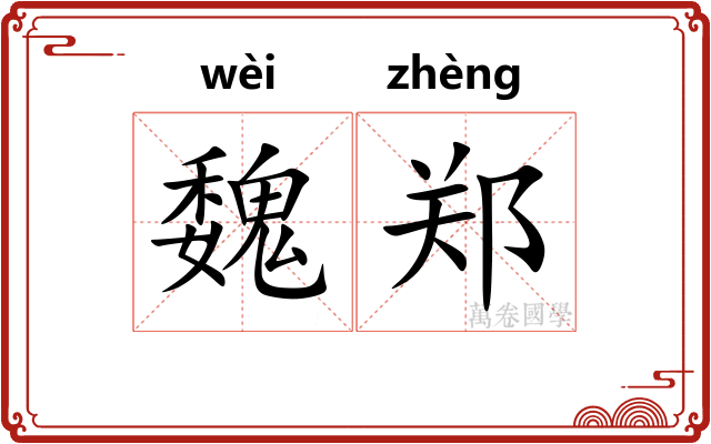 魏郑
