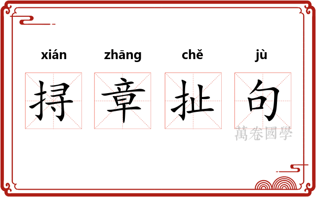 挦章扯句