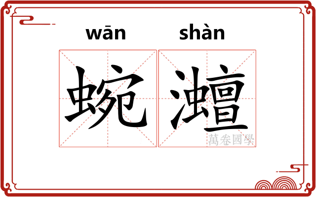 蜿灗