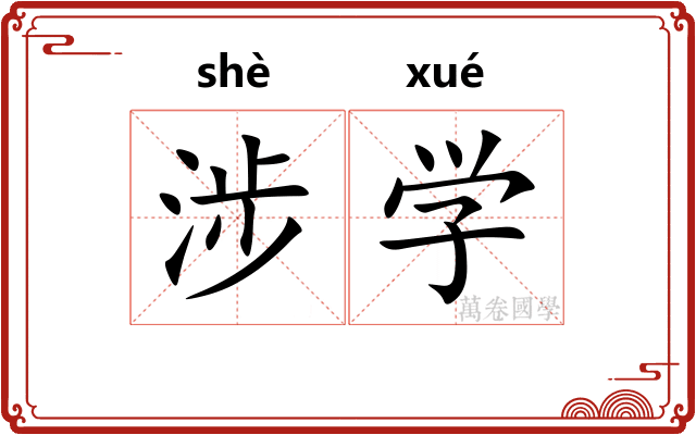 涉学
