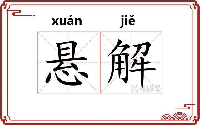悬解