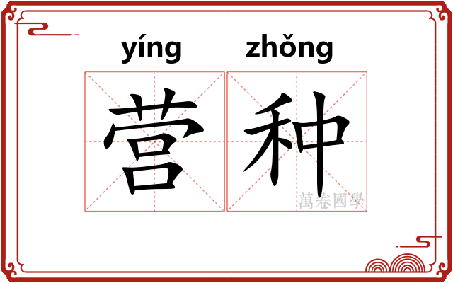 营种