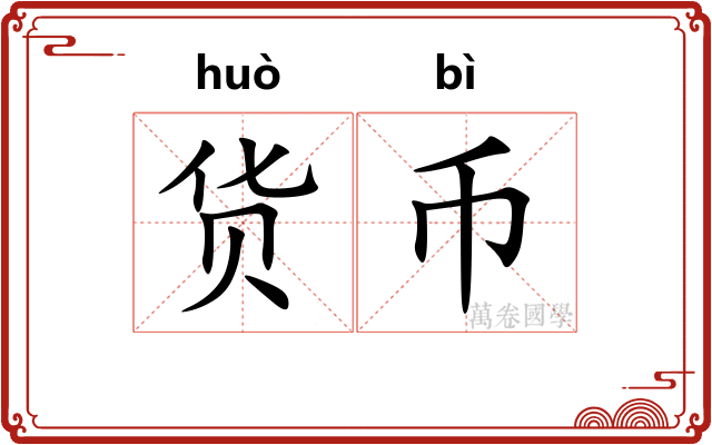 货币
