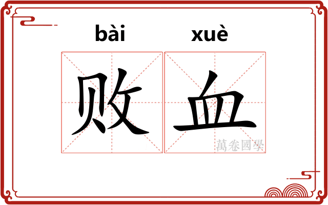 败血