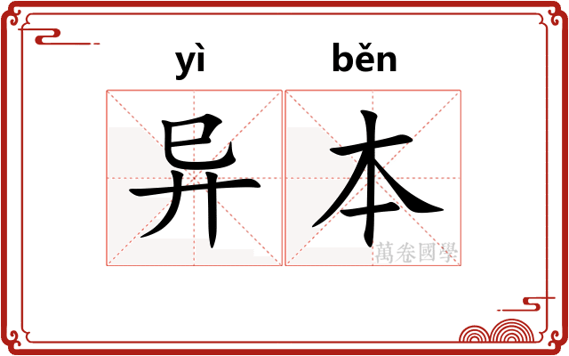 异本