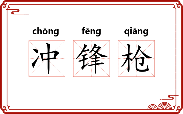 冲锋枪 冲锋枪
