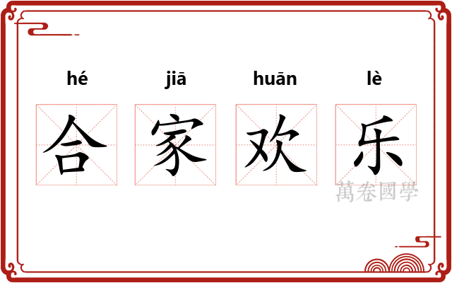 合家欢乐
