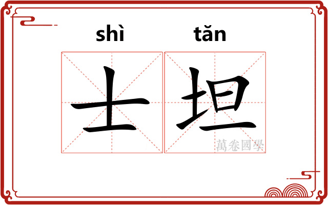 士坦