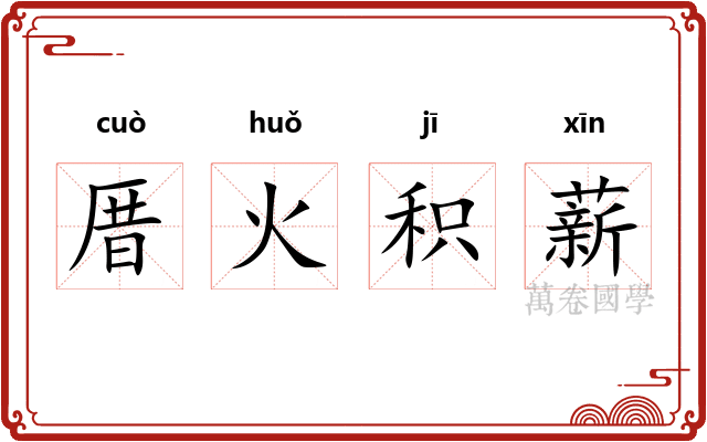 厝火积薪