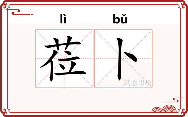 莅卜