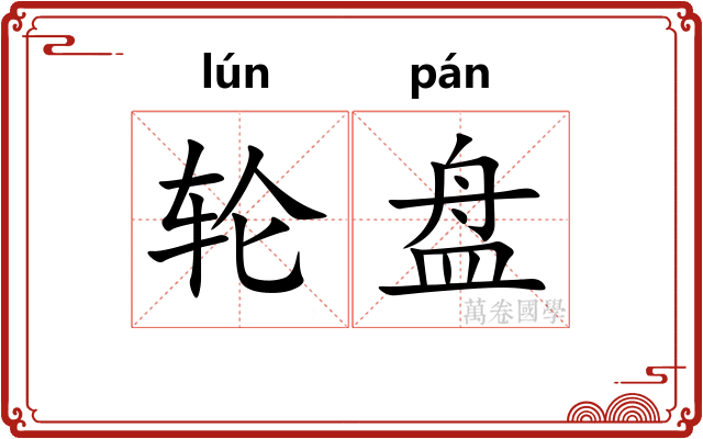 轮盘