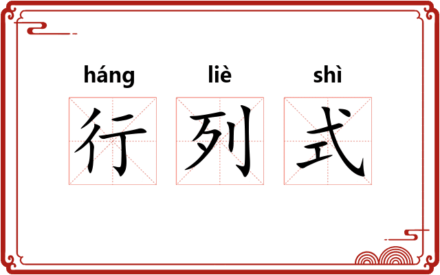 行列式