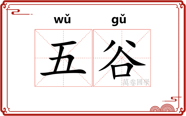 五谷