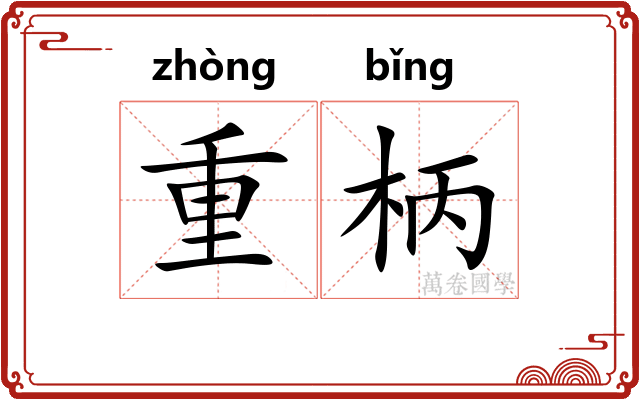 重柄 重柄